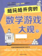 青少年科普图书馆  越玩越开窍的数学游戏大观  中