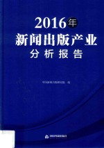 2016年新闻出版产业分析报告