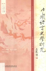 2018中国语言文学研究  秋之卷  总第24卷