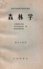 全国中等林业学校试用教材  森林学  林业专业用