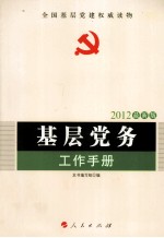 基层党务工作手册  2012最新版