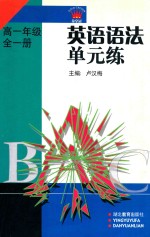 英语语法单元练  高一年级  全1册