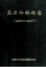 盘石岭林场志  1956-2007