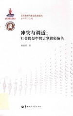 冲突与调适  社会转型中的大学教师角色