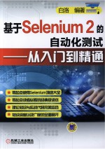 基于Selenium 2的自动化测试  从入门到精通