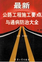 最新公路工程施工要点与通病防治大全  下