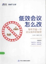 低效会议怎么改  每年节省一半会议成本的秘密