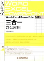 Word/Excel/PowerPoint 2013三合一办公应用