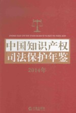 中国知识产权司法保护年鉴  2014年