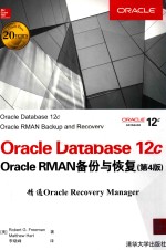 Oracle Database 12c Oracle RMAN备份与恢复  第4版