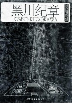 当代世界建筑经典精  10  黑川纪章