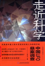 《走近科学》精选丛书  中国UFO悬案调查