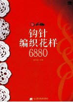 钩针编织花样6880