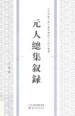 元人总集叙录