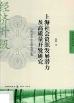 上海社会资源发展潜力及高质量开发研究  打造2050年全球城市上海