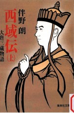 西域伝:大唐三蔵物語 上