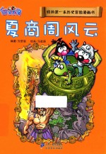 我的第一本历史冒险漫画书  夏商周风云