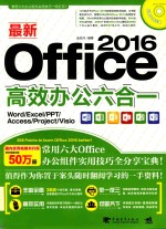 最新Office 2016高效办公六合一  Word/Excel/PPT/Access/Porject/Visio