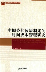 中国公共政策制定的时间成本管理研究