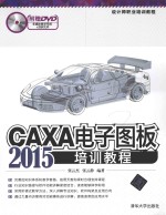 CAXA电子图板2015培训教程