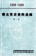 柳北党史资料选编  第1集  历史文件与历史资料专辑  1926-1950