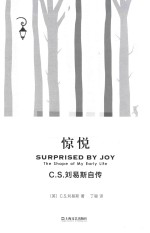 惊悦  C.S.刘易斯自传