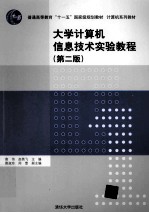 大学计算机信息技术实验教程  第2版