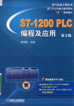 S7-1200 PLC编程及应用  第3版