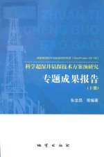 科学超深井钻探技术方案预研究专题成果报告  下