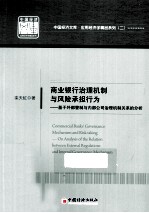 商业银行治理机制与风险承担行为  基于外部管制与内部公司治理机制关系的分析