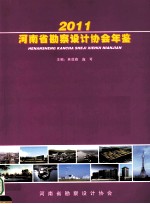 河南省勘察设计协会年鉴  2011