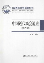 中国近代商会通史  第4卷  1938-1953