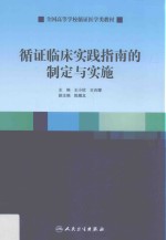 创新教材  循证临床实践指南的制定与实施