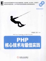 PHP核心技术与最佳实践