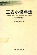 正安小说年选  2010卷