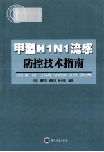 甲型H1N1流感防控技术指南