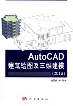 AutoCAD建筑绘图及三维建模  2016