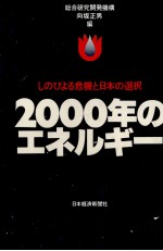 2000年のエネルギー　しのびよる危機と日本の選択