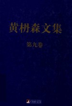 黄枬森文集  第9卷