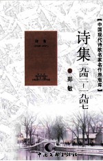 中国现代诗歌名家名作原版库  诗集  1942-1947