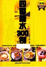 四季糖水300例  第2版