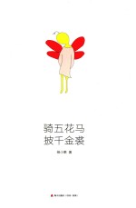 骑五花马  披千金裘