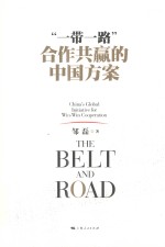 “一带一路”：合作共赢的中国方案=CHINA'S CLOBAL INITIATIVE FOR WIN-WIN COOPERATION