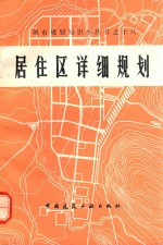 居住区详细规划