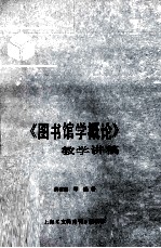 《图书馆学概论》教学讲稿