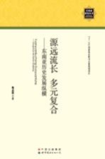 源远流长  多元复合  东南亚历史发展纵横