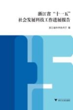 浙江省十一五社会发展科技工作进展报告