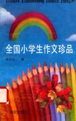 全国小学生作文珍品