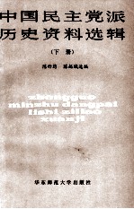 中国民主党派历史资料选辑