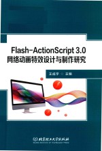 Flash-ActionScript 3.0网络动画特效设计与制作研究